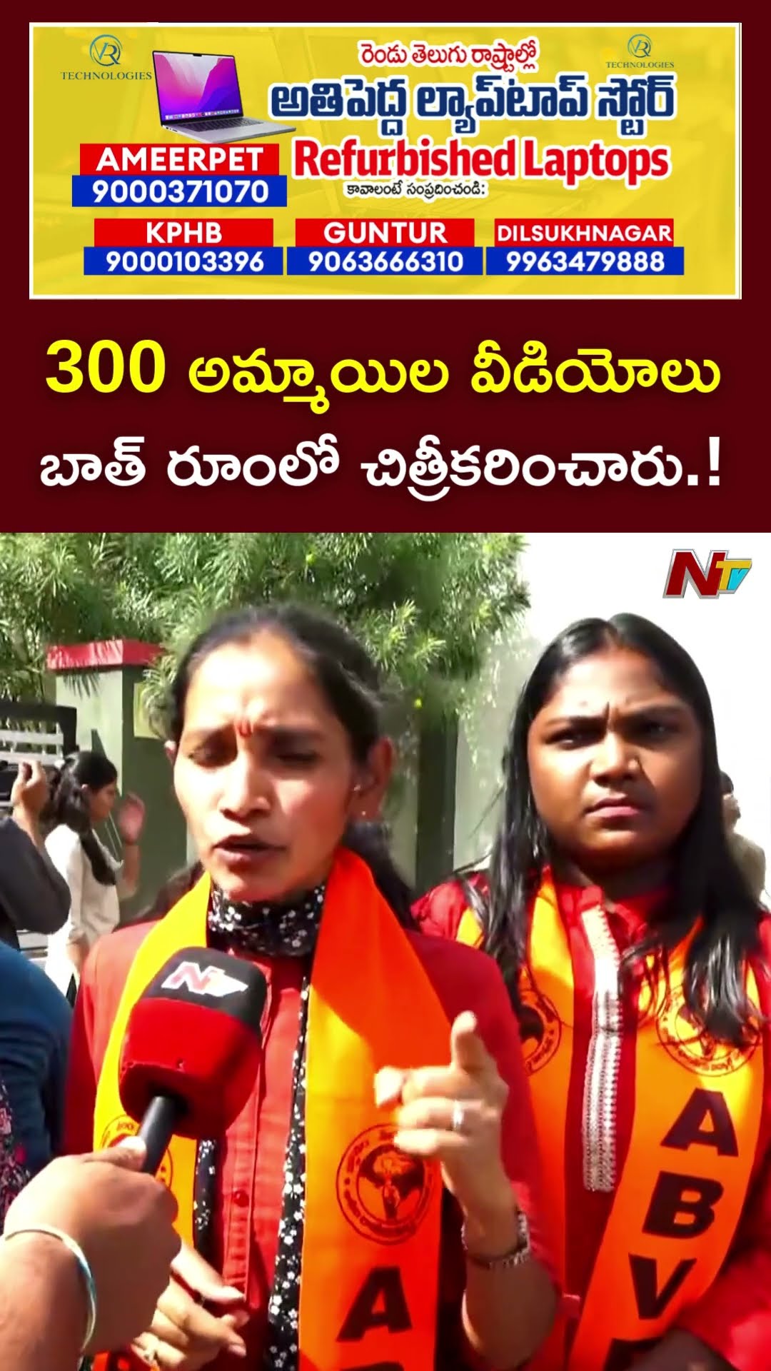 300 అమ్మాయిల వీడియోలు..బాత్ రూంలో చిత్రీకరించారు.! l CMR College Students Protest l NTV