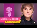 Сергей Серков &quot;Для самых лучших людей&quot;