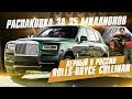 35 МЛН?! РАСПАКОВКА! ЗАБРАЛ ПЕРВЫЙ ROLLS-ROYCE CULLINAN в России!