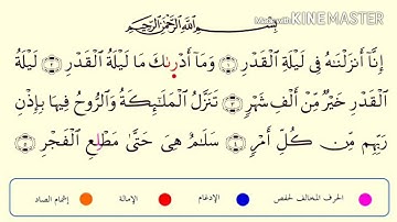 سورة القدر برواية  (الدوري عن الكسائي) للقارئ الشيخ مشاري العفاسي