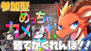【めっちゃカメレオン】【参加型】皆でかくれんぼ大会！！　何か色塗りとか出来るの？？【ケモノVtuber】