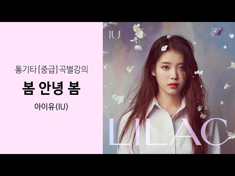 기타 클래스 : 봄 안녕 봄 - 아이유(IU) 강좌 맛보기 / Acoustic <strong>Guitar</strong> <strong>Class</strong>