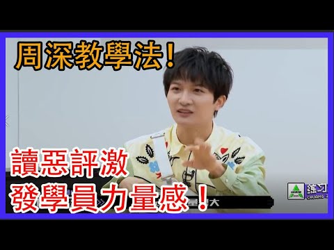 周深奇奇怪怪的教學法！讀惡評激發學員力量感 ！ 創造營2021 綜劇安利社
