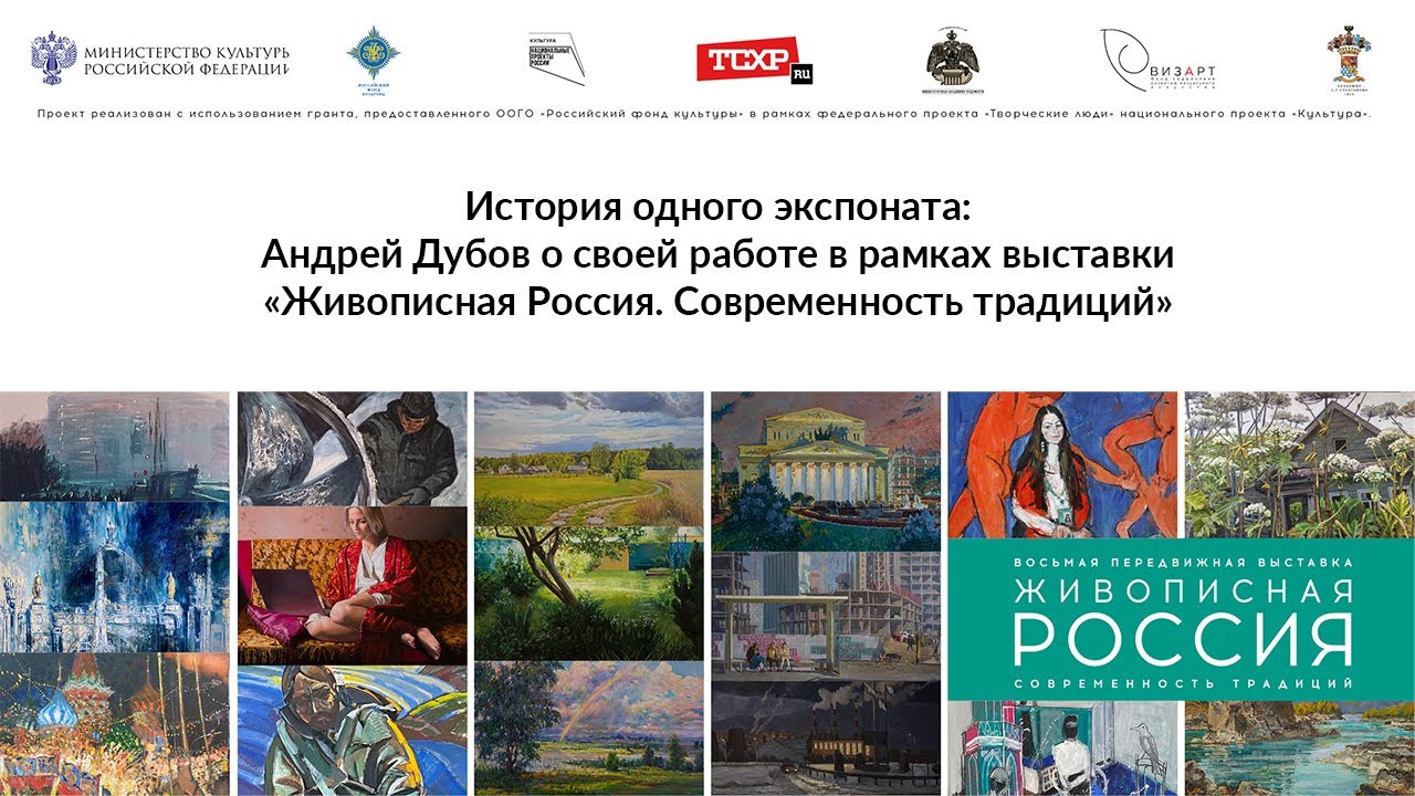 Андрей Дубов о своей работе в рамках выставки \"Живописная Россия ...