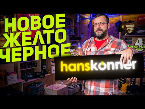 Видео: Новинки электроинструмента HANSKONNER