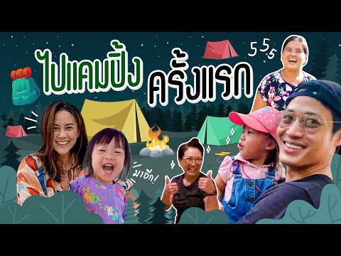 Popcorn Family | Our first time camping, will we make it or not?!