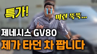 특가! 제네시스 GV80 제가 아끼던 차량.. 판매합니다 좋은 분이 사가셨으면...