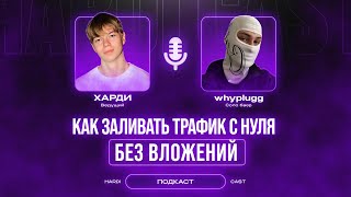 картинка: КАК ЗАЛИВАТЬ ТРАФИК С НУЛЯ?! Поэтапный гайд