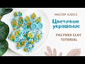 DIY: Как сделать СЕРЬГИ из полимерной глины СВОИМИ РУКАМИ? Делаем серьги с цветочным рисунком