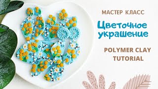 DIY: Как сделать СЕРЬГИ из полимерной глины СВОИМИ РУКАМИ? Делаем серьги с цветочным рисунком