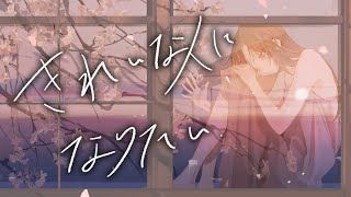 きれいな人になりたい Anyui Prod. Homing Echovocaduo2024