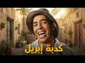 حصريا فيلم كدبة ابريل بطولة اسماعيل يس أحمد رمزي بدون حـ ذف افلام 