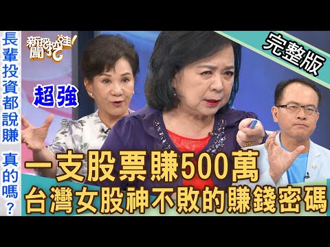 【新聞挖挖哇】買台積電慘賠怎麼辦？台灣女股神一支股票大賺500萬！2022理財大師報明牌驚吐4字「賺錢密碼」！跟著長輩投資準嗎？20221007｜來賓：周映君、徐佳馨、詹慧珠、陳美儒、財經專家超馬芭樂