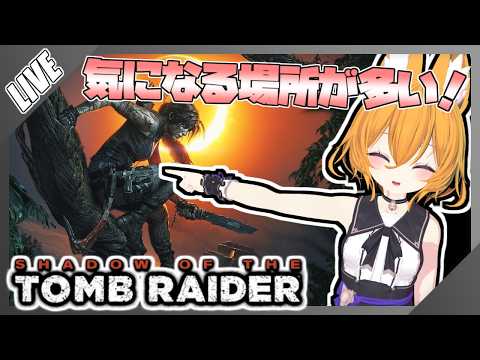 【#SHADOW_OF_THE_TOMB_RAIDER 】探索たのしい　シャドウオブザトゥームレイダー　#3【#シャドウオブザトゥームレイダー  #VTuber】