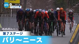 【フィニッシュシーン】パリ〜ニース 第7ステージ|Cycle*2026 #cycle #stage_cycle