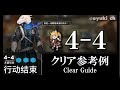 【アークナイツ】「4-4」低レア低Lv攻略 | 初心者向けクリア参考例【Arknights】