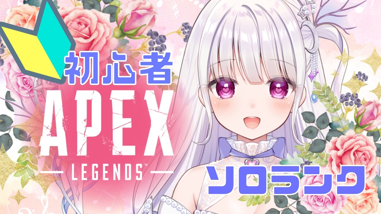 【APEX】初心者ソロランク応援してほしい😊✨アドバイスもお待ちしてます❣
