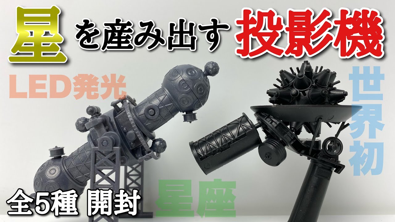 TAKARA TOMY A.R.T.S] Unboxing the ZEISS Projector & Miniature