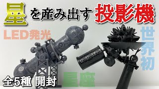 【TAKARA TOMY A.R.T.S】ZEISS プロジェクター＆ミニチュアモデル 全5種を開封【プラネタリウム100周年記念】