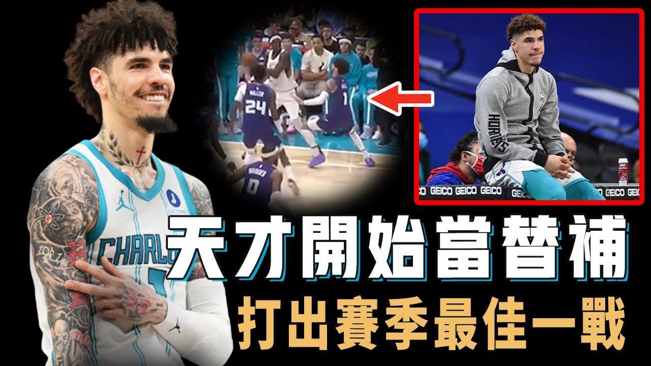 意外打出賽季最佳一戰，加入聯盟5年重新當替補的LaMelo Ball是否真的已經被完全激活？進攻不再隨意，防守同樣明顯進步，曾經的NBA最不認真球員【NBA球星分析】