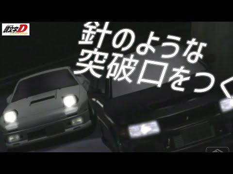 針のような突破口をつく【MAD/AMV】2-11♪MAKE MY DAY / DERRECK SIMONS　頭文字D/INITIAL D