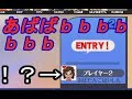 ガチ部屋やってたら世界ランカーに狙われた話する?【スマブラWiiU】