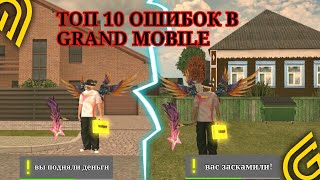 картинка: ТОП 10 ОШИБОК В ГРАНД МОБАЙЛ !