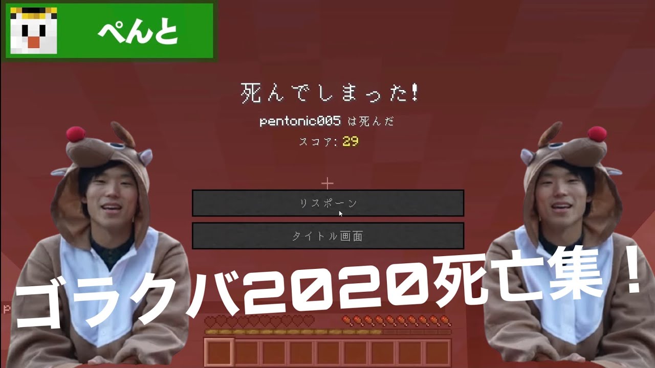 【マイクラ】ゴラクバ2020死亡集！〜完全版〜