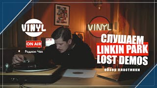 LINKIN PARK - LOST DEMOS (LIMITED VINYL)//ОБЗОР ПЛАСТИНКИ