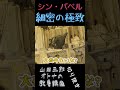 シン・バベル【細密の極致】山田五郎オトナの教養講座公認切り抜き #shorts