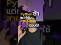 Python รันช้าแต่ทำไมคนนิยมใช้กัน #python #เขียนโค้ด #data #ai #ย้ายสาย