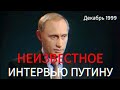 ЗАБЫТОЕ ИНТЕРВЬЮ ПУТИНА 1999 ГОДА: ЧТО ГОВОРИЛ ПРЕЗИДЕНТ 21 ГОД НАЗАД?