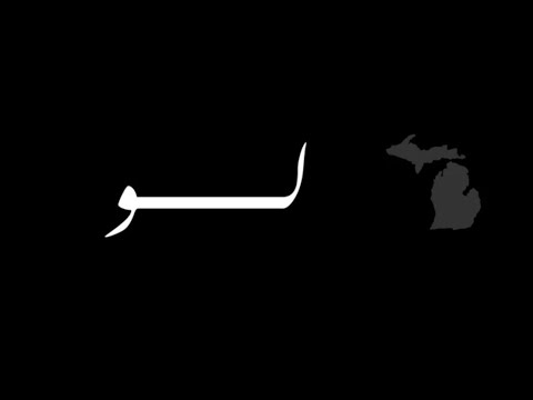 ما لا تعرفه عن ولاية ميشيجان الأمريكية جحيم