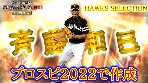 プロスピ21 体験プレイ動画 甲子園スピリッツ1年チャレンジ編 斉藤和巳さんが甲子園優勝を目指す Mp3