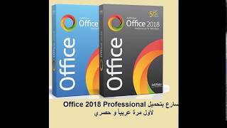 سارع بتحميل برنامج Office 2018 Professional اقوي منافس ل Microsoft Office