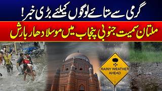 Big Weather Update For Heat-Struck People! Heavy Rain Hits Multan & South Punjab | Rohi