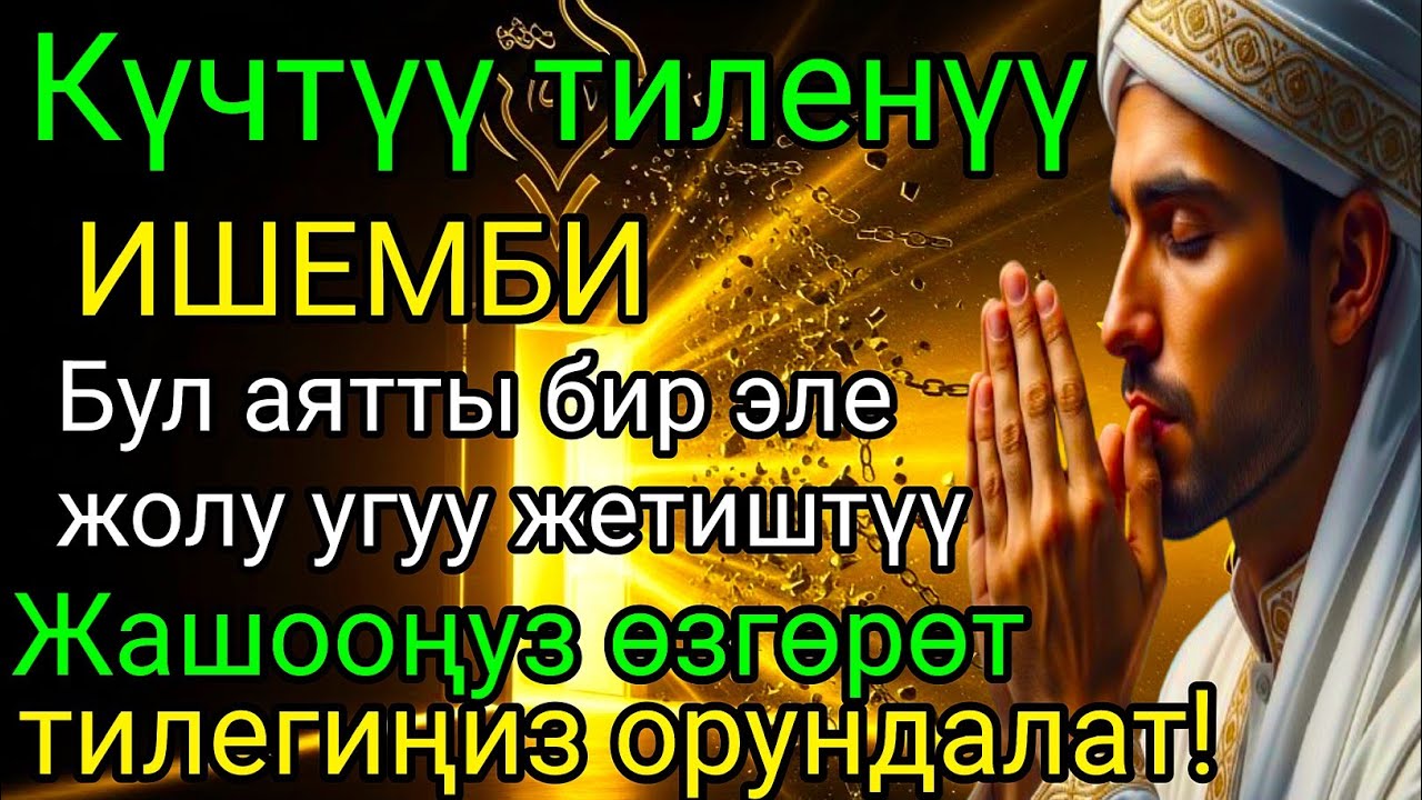 ИШЕМБИ күнүндөгү ЭҢ КҮЧТҮҮ ДУА!Бардык каалоолор кабыл болот! БАЙЛЫК, ПАЙДА ЖАНА БААКЫТ 