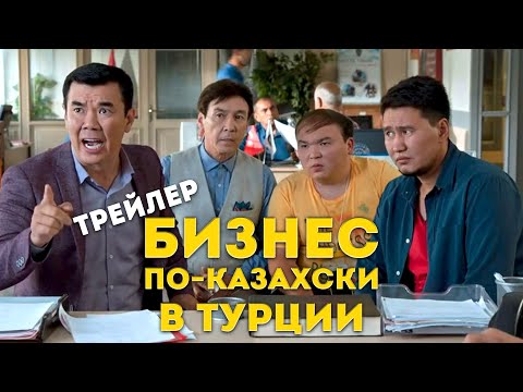 БИЗНЕС ПО-КАЗАХСКИ В ТУРЦИИ - САМАЯ ОЖИДАЕМАЯ КОМЕДИЯ. ОФИЦИАЛЬНЫЙ ТРЕЙЛЕР! С 30 ДЕКАБРЯ