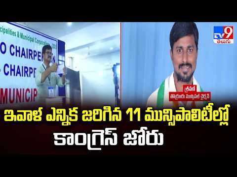 Telangana Municipal Elections : ఇవాళ ఎన్నిక జరిగిన 11 మున్సిపాలిటీల్లో కాంగ్రెస్ జోరు  -TV9 - TV9