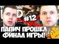 ПАПИЧ ПРОШЕЛ ПОСЛЕДНИЙ СЕЗОН TWD! ЭМОЦИОНАЛЬНАЯ КОНЦОВКА! #12