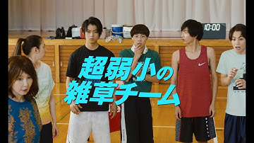 『走れ！T校バスケット部』予告編
