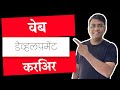 वेब डेव्हलपमेंटमध्ये करिअर करण्यासाठी काय काय शिकावे लागते?