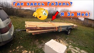 !🔨Стройка дома🏠, ЭКОНОМИЯ! Как я😊перевожу🚙 6-МЕТРОВЫЕ ДОСКИ И БРУС НА ОБЫЧНОМ👏 ЛЕГКОВОМ ПРИЦЕПЕ!?