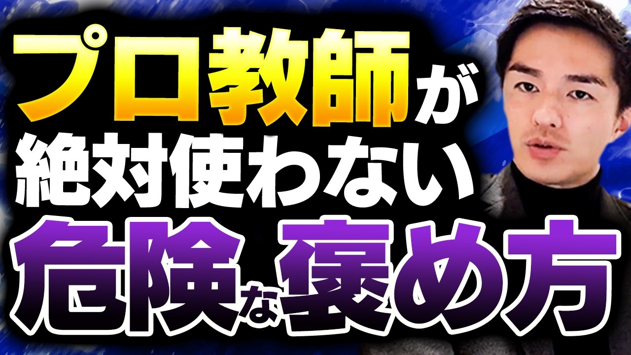 【プロ教師は避ける】先生の“ＮＧなほめ方”｜明日から使える“正しいほめ方”も