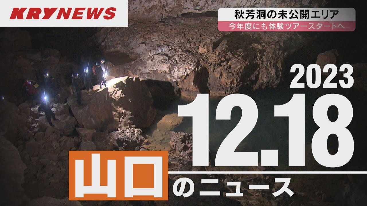 KRY News Live] Tours of undisclosed areas of Akiyoshido Cave to be