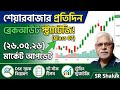 শেয়ারবাজার প্রতিদিন (২৬.০৫.২৬) | Stock Analysis Class 07 | DSE Market Update & Trading Strategy