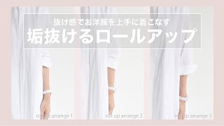 【ロールアップ 】抜け感でお洋服を上手に着こなすために、ただの腕まくりを卒業できる、垢抜けるロールアップの仕方教えます
