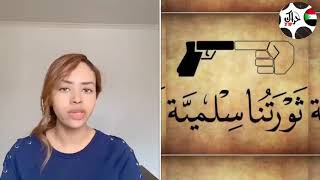 بقايا قصيدة .. دكتورة مروة بابكر .. محاولة اغتيال حمدوك