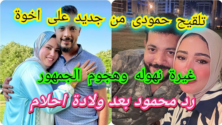 لقيح حمودى من جديد انت فاكر انى هقع وغيره نهوله ورد محمزد بعد ولادة احلام