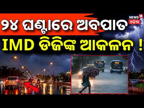 IMD ଡିଜିଙ୍କ ବଡ଼ ଆକଳନ ! Low Pressure System Update | IMD DG On Cyclone Chances | Rain News Today